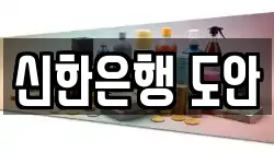신한은행 도안