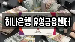 하나은행 유성금융센터