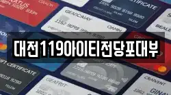 대전 유성구 원촌동 전당포, 상품권판매, 상품권매매, 환전