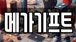 메가기프트