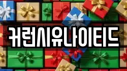 커런시유나이티드