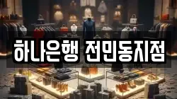 하나은행 전민동지점