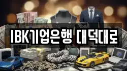 IBK기업은행 대덕대로