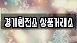 경기환전소 상품거래소