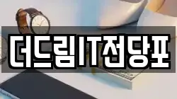 더드림IT전당포