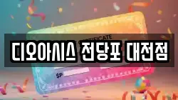 디오아시스 전당포 대전점