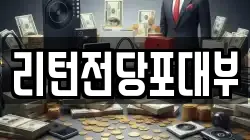 리턴전당포대부