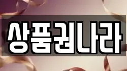 상품권나라
