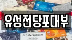 대전 유성구 장대동 전당포, 상품권판매, 상품권매매, 환전