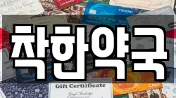 착한약국