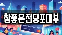 참좋은전당포대부
