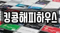 킹콩해피하우스