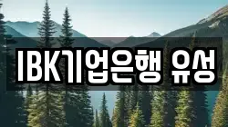 IBK기업은행 유성