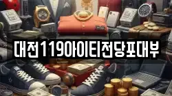 대전 유성구 전민동 전당포, 상품권판매, 상품권매매, 환전