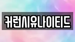 커런시유나이티드