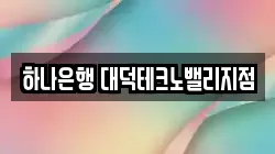 하나은행 대덕테크노밸리지점