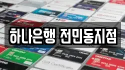 하나은행 전민동지점
