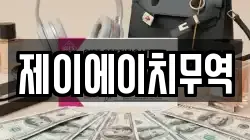제이에이치무역