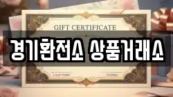 경기환전소 상품거래소