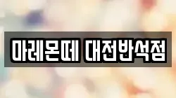 마레몬떼 대전반석점