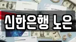 신한은행 노은