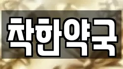 착한약국