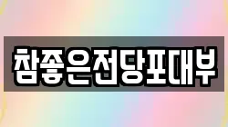 대전 유성구 죽동 전당포, 상품권판매, 상품권매매, 환전