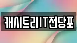 캐시트리IT전당포