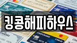 킹콩해피하우스