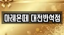 마레몬떼 대전반석점