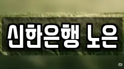 신한은행 노은