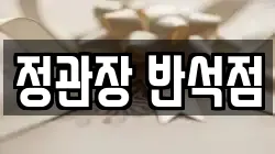 정관장 반석점