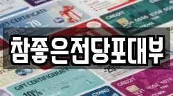 대전 유성구 지족동 전당포, 상품권판매, 상품권매매, 환전