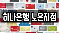 하나은행 노은지점