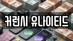 커런시 유나이티드