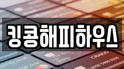 킹콩해피하우스