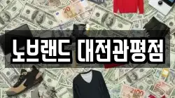 노브랜드 대전관평점