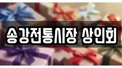 송강전통시장 상인회