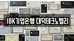IBK기업은행 대덕테크노밸리