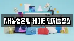 NH농협은행 케이티앤지출장소