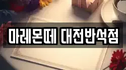 마레몬떼 대전반석점