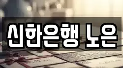 신한은행 노은