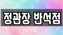 정관장 반석점
