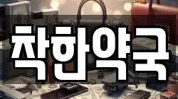 착한약국