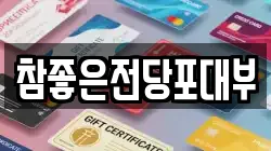대전 유성구 하기동 전당포, 상품권판매, 상품권매매, 환전