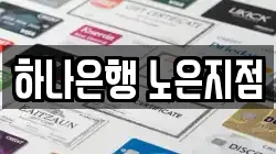 하나은행 노은지점