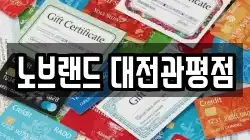 노브랜드 대전관평점