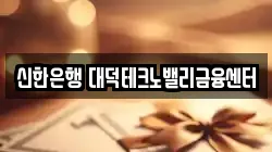 신한은행 대덕테크노밸리금융센터