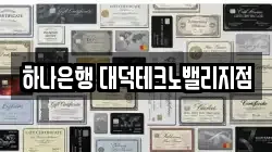 하나은행 대덕테크노밸리지점