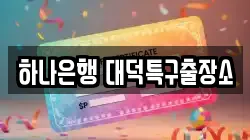 하나은행 대덕특구출장소